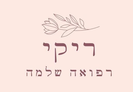 ריקי רפואה שלמה